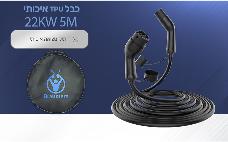 כבל טעינה לרכב חשמלי - עמידות TPU