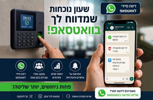 שירות התראות WhatsApp בזמן אמת – ניהול נוכחות חכם ומעקב עובדים מתקדם