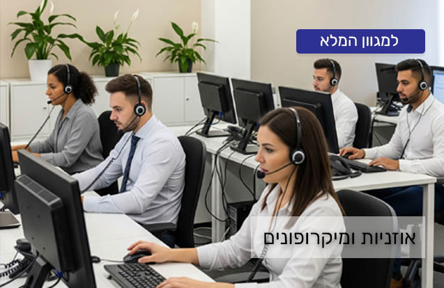 אוזניות ומיקרופונים